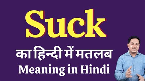 suck meaning in hindi|SUCK हिंदी में .